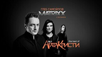 Концерт Глеба Самойлова & The Matrixx - «The Best of Агата Кристи»