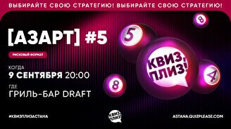 Квиз, плиз! (азарт) #5