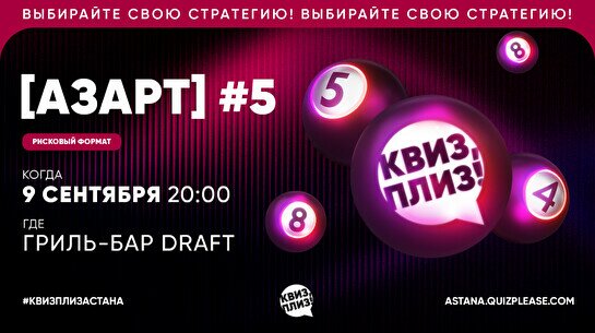 Квиз, плиз! (азарт) #5