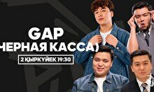«GAP (Черная касса)» жобасы (2 қыркүйек)