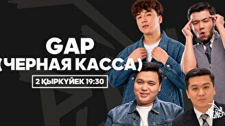 «GAP (Черная касса)» жобасы (2 қыркүйек)