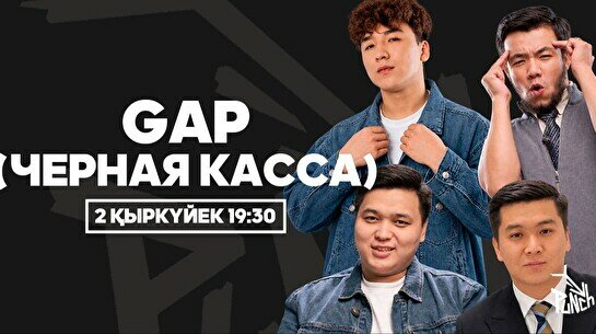 «GAP (Черная касса)» жобасы (2 қыркүйек)