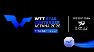 Международный турнир по настольному теннису WTT STAR CONTENDER Astana 2026 President’s cup