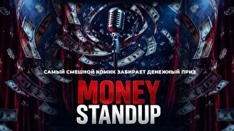 Money Stand up (Stand Up Bar «Pozitiv»)