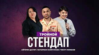 Тройной Stand Up (Stand Up Bar «Pozitiv»)