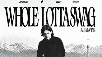 Концерт Whole Lotta Swag в Алматы