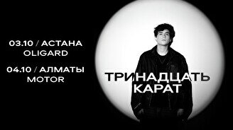 Концерт «Тринадцать карат» в Астане