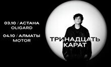 Концерт «Тринадцать карат» в Алматы