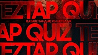 Teztap интеллектуалдар ойыны – Ән мен Әнші: Қазақстандық vs Шетелдік