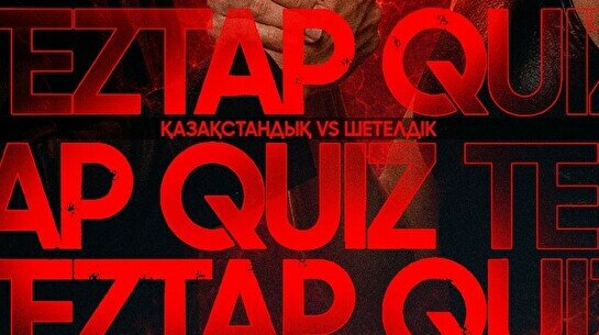 Teztap интеллектуалдар ойыны – Ән мен Әнші: Қазақстандық vs Шетелдік