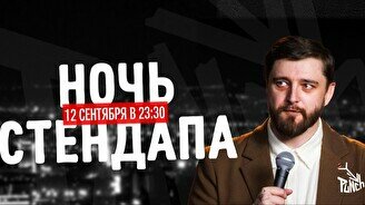 Ночь стендапа (12 сентября)
