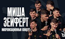 Импровизационный концерт Миши Зейферта (11 сентября)