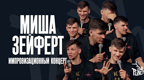 Импровизационный концерт Миши Зейферта (11 сентября)