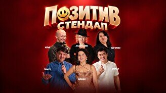 Pozitiv стендап (Stand Up Bar «Pozitiv»)