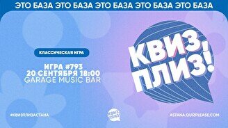 Квиз, плиз! #793