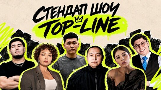 Стендап-шоу «Topline»