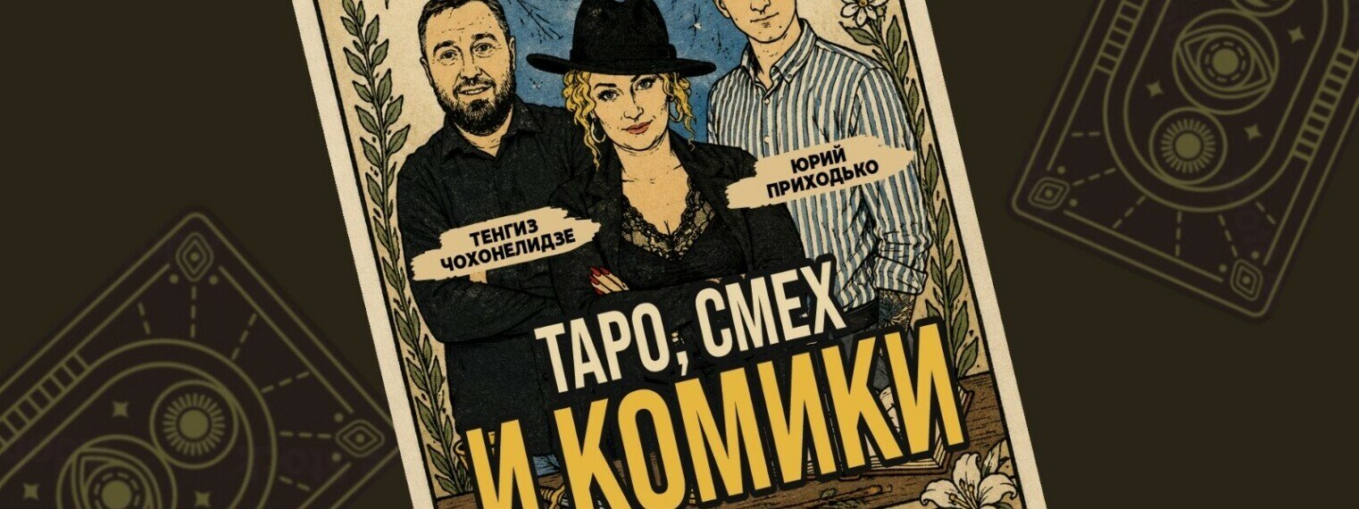 Шоу с тарологом «Таро, смех и комики» (Stand Up Bar «Pozitiv»)