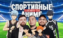 «Аниме шоу»: Спортивные аниме (13 сентября)