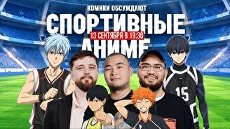 «Аниме шоу»: Спортивные аниме (13 сентября)