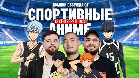 «Аниме шоу»: Спортивные аниме (13 сентября)