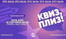 Квиз, плиз! #792