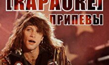 Квиз, плиз! (караоке) припевы #1