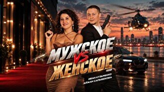 Стендап-шоу «Мужское VS Женское» (Stand Up Bar «Pozitiv»)