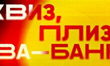 Квиз, плиз! Ва-банк #1