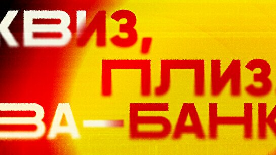 Квиз, плиз! Ва-банк #1
