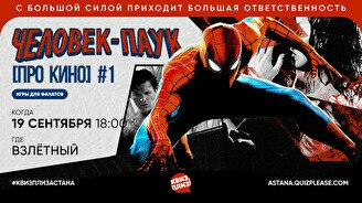 Квиз, плиз! (про кино) Человек-паук #1