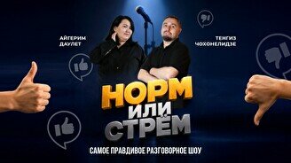 Стендап-шоу «Норм или стрем» (Stand Up Bar «Pozitiv»)