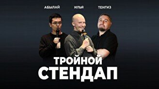 Тройной стендап-концерт (Stand Up Bar «Pozitiv»)