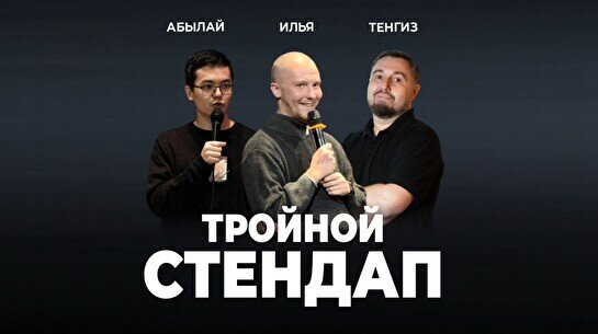Тройной стендап-концерт (Stand Up Bar «Pozitiv»)
