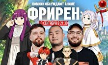 «Аниме шоу»: Фрирен, провожающая в последний путь (13 сентября)