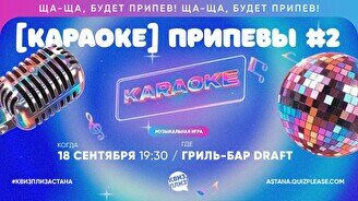 Квиз, плиз! (караоке) припевы #2