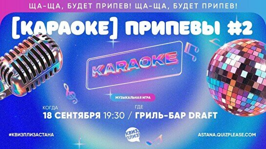 Квиз, плиз! (караоке) припевы #2