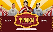 Комедийное шоу «Фрики»