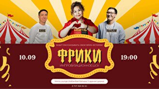 Комедийное шоу «Фрики»