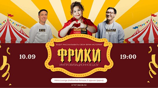 Комедийное шоу «Фрики»