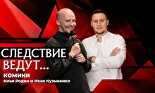 Разговорное стендап-шоу «Следствие ведут комики» (Stand Up Bar «Pozitiv»)