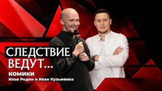 Разговорное стендап-шоу «Следствие ведут комики» (Stand Up Bar «Pozitiv»)
