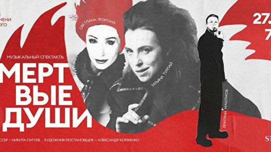 Музыкальный спектакль «Мёртвые души» в Астане