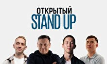 Открытый Stand Up