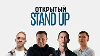 Открытый Stand Up