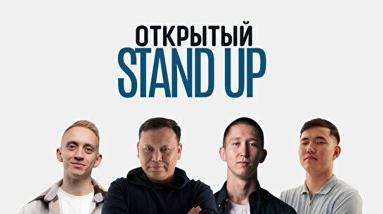 Открытый Stand Up
