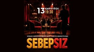SEBEPSIZ импровизация жобасы