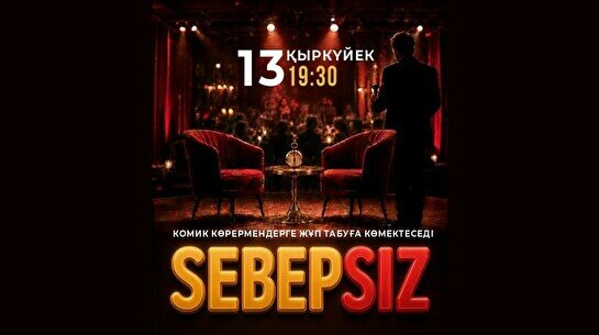 SEBEPSIZ импровизация жобасы