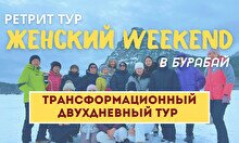 Тур «Женский Weekend»