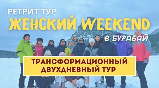 Тур «Женский Weekend»