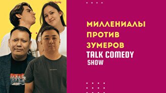 Stand Up: Миллениалы против зумеров